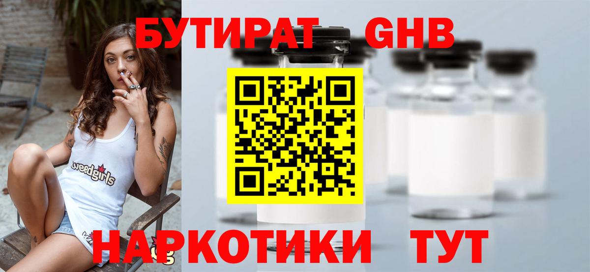 Бутират  Бутират бутандиол  Вход с VPN  Сальск 